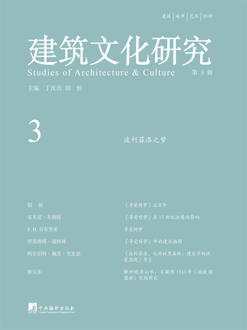 丁沃沃创作的建筑文化研究（第3辑）作品的详细信息 - 可供借阅